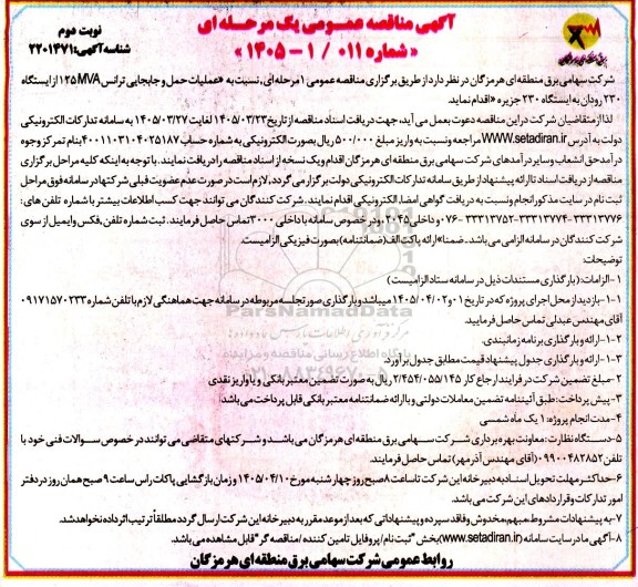مناقصه عملیات حمل و جابجایی ترانس 125MVA از ایستگاه 230 ...- نوبت دوم 