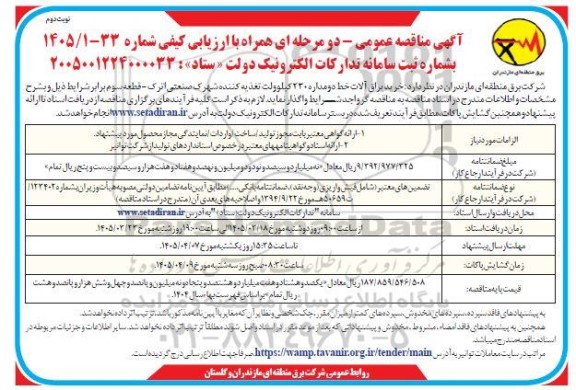 مناقصه خرید یراق آلات خط دو مداره 230 کیلوولت ... / نوبت دوم