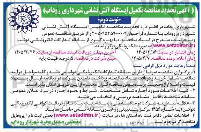 تجدید مناقصه تکمیل ایستگاه آتش نشانی .../ نوبت دوم