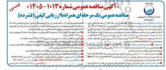 مناقصه عملیات اجرایی خط انتقال آب مجتمع... / نوبت دوم