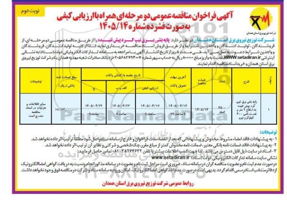 مناقصه پایه بتنی برق تیپ گرد پیش تنیده - نوبت دوم