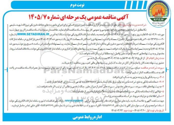 مناقصه تامین نیروی انسانی برای اجرای ماموریت های حفاظت فیزیکی - نوبت دوم 