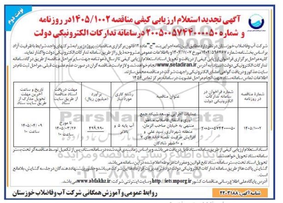 تجدید استعلام ارزیابی کیفی مناقصه عملیات اجرایی توسعه شبکه جمع آوری و انتقال فاضلاب ...- نوبت دوم