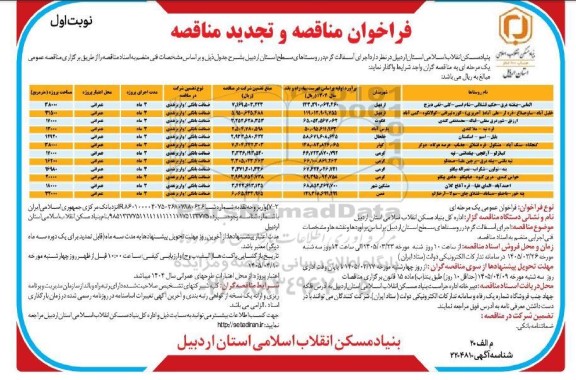 مناقصه و تجدید مناقصه اجرای آسفالت گرم