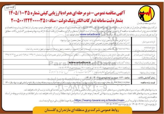 مناقصه خرید باقیمانده برجهای خط دومداره 230 کیلوولت تغذیه کننده  نوبت دوم