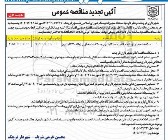 تجدید مناقصه 100 عدد مخزن زباله مکانیزه 1100 لیتری و 200 عدد مخازن زباله 770 لیتری 