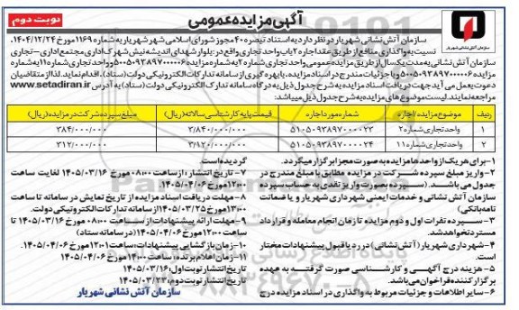 مزایده اجاره 2 باب واحد تجاری - نوبت دوم 