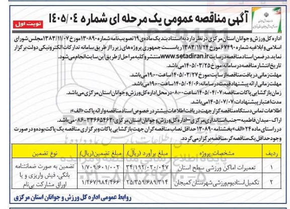 مناقصه تعمیرات اماکن ورزشی سطح استان ...