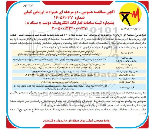 مناقصه خرید یراق آلات خط دو مداره 230 کیلوولت تغذیه کننده شهرک صنعتی اترک - قطعه اول / نوبت دوم