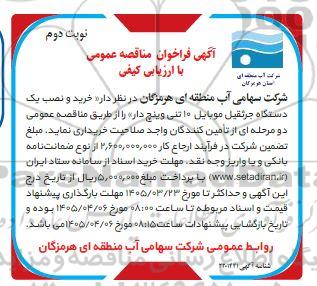 مناقصه خرید و نصب یک دستگاه جرثقیل موبایل 10 تنی وینچ دار / نوبت دوم