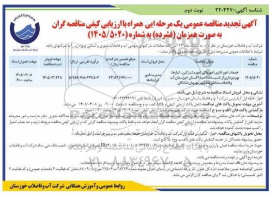 تجدید مناقصه خدمات امور اداری ، امور مالی ، امور مشترکین ... نوبت دوم 