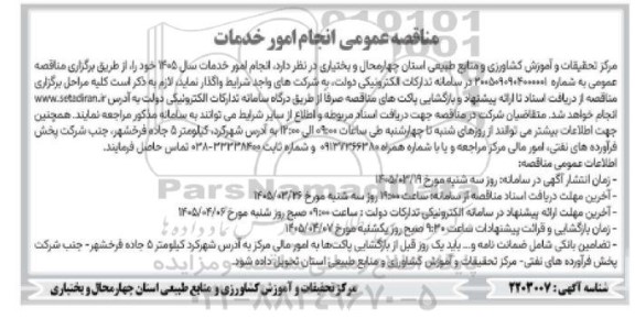مناقصه انجام امور خدمات سال 1405 