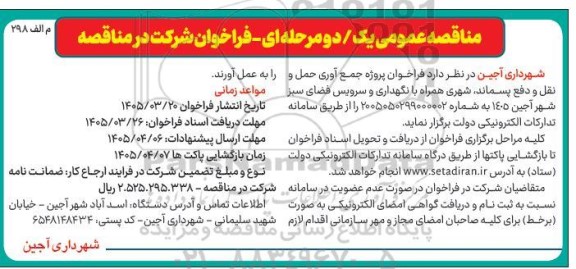 فراخوان پروژه جمع آوری حمل و نقل و دفع پسماند، شهری همراه با نگهداری و سرویس فضای سبز