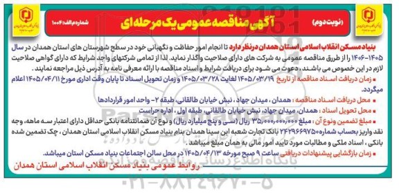 مناقصه انجام امور حفاظت و نگهبانی / نوبت دوم