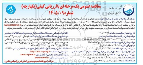 مناقصه عمومی  خرید و اجرای باقیمانده قسمت سوم زون یک شبکه جمع آوری