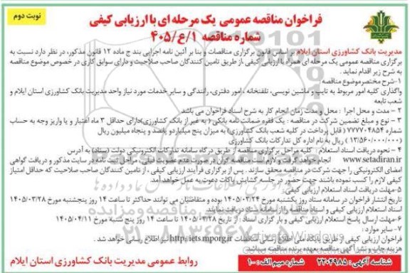 مناقصه واگذاری کلیه امور مربوط به تایپ و ماشین نویسی تلفنخانه امور دفتری رانندگی..- نوبت دوم