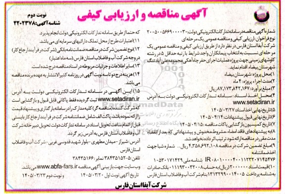 مناقصه عملیات اجرای حفر چاه آهکی - نوبت دوم 