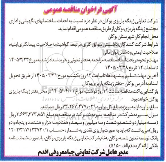 مناقصه عمومی احداث ساختمانهای نگهبانی و اداری مجتمع ژینگه پاریزی