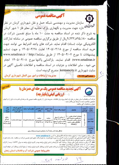 مناقصه عملیات احداث مخزن 1000 مترمکعبی بهمراه اتاق فرمان ... تجدید - نوبت دوم 