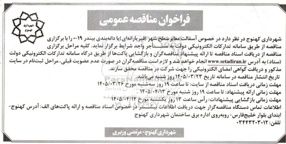 مناقصه آسفالت معابر سطح شهر