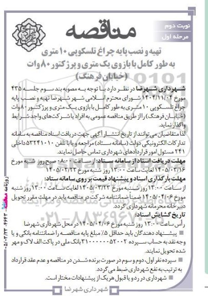 مناقصه تهیه و نصب پایه چراغ تلسکوپی 10 متری ... / نوبت دوم - مرحله اول