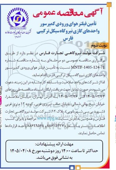 مناقصه عمومی تامین فیلتر هوای ورودی کمپرسور واحدهای / نوبت دوم