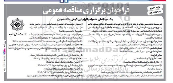 مناقصه اجرای باقی مانده عملیات آرماتوربندی، قالب بندی و بتن ریزی سازه اصلی مرحله دوم - نوبت دوم