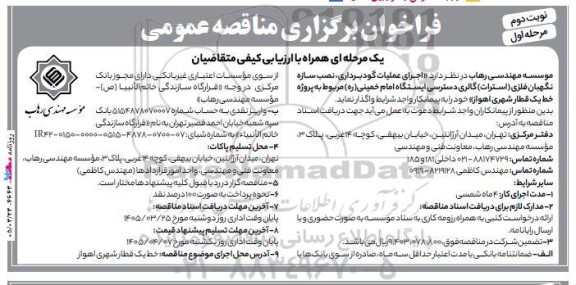 مناقصه اجرای عملیات گود برداری، نصب سازه نگهبان فلزی (استرات) - مرحله اول نوبت دوم