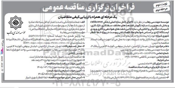 مناقصه اجرای کامل سازه اصلی (بخش cut&cover و بخش شمع وریب) .../مرحله دوم - نوبت دوم
