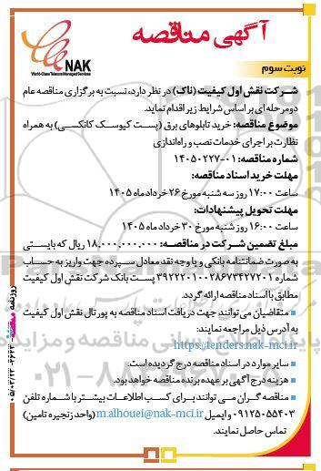 مناقصه خرید تابلوهای برق (پست کیوسک کانکسی) به همراه نظارت بر اجرای خدمات نصب و راه اندازی - نوبت سوم 