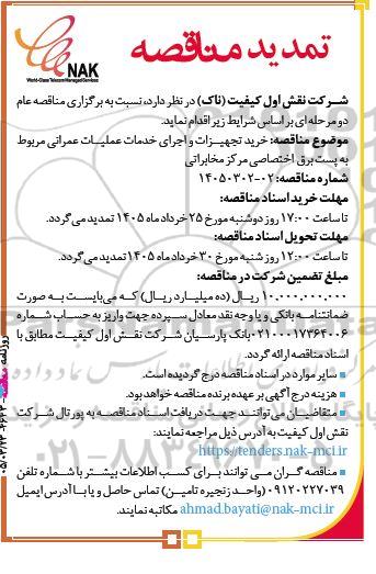 تمدید مناقصه خرید تجهیزات و اجرای خدمات عملیات عمرانی مربوط به پست برق اختصاصی مرکز مخابراتی