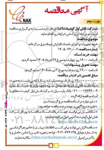 مناقصه خرید تجهیزات و اجرای خدمات افزایش دیماند برق مرکز داده / نوبت دوم