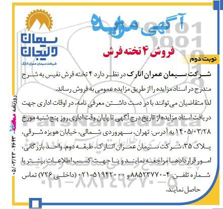مزایده فروش 4 تخته فرش / نوبت دوم