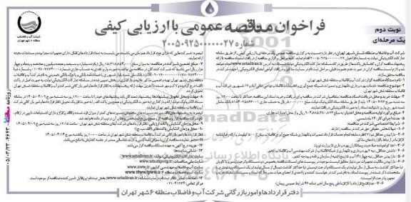مناقصه خدمات بهره برداری نگهداری و تعمیرات شبکه جمع آوری و انشعابات فاضلاب... - نوبت دوم 