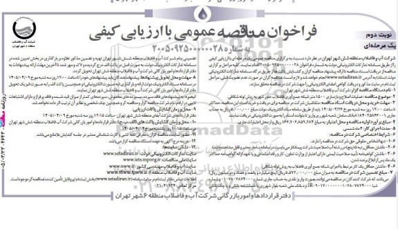 مناقصه عملیات اصلاح و بازسازی 1500 متر شبکه جمع آوری فاضلاب  ...- نوبت دوم 