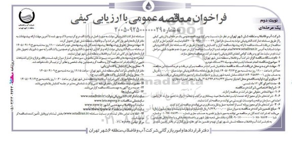 مناقصه انجام خدمات ایاب و ذهاب بوسیله 37 دستگاه خودرو - نوبت دوم 