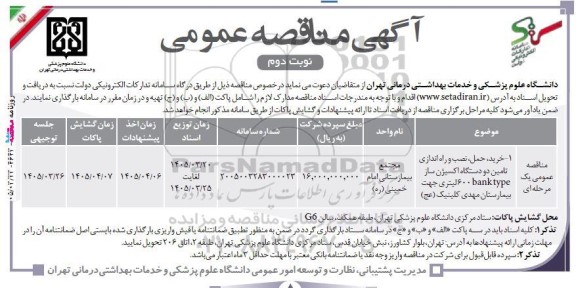 مناقصه خرید، حمل، نصب و راه اندازی تامین دو دستگاه اکسیژن ساز banktype 600 لیتری جهت  - نوبت دوم 