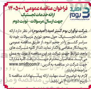 فراخوان مناقصه ارائه خدمات لجستیک جهت ارسال مرسولات  نوبت دوم