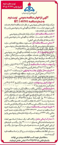 فراخوان مناقصه انجام خدمات تامین نیروی حراست حفاظت نوبت دوم 