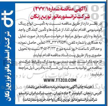 مناقصه  تامین انواع رینگ آلومینیومی