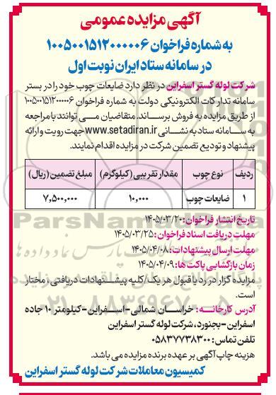 مزایده  ضایعات چوب