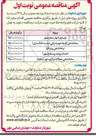 مناقصه بازسازی انهار و ساماندهی....