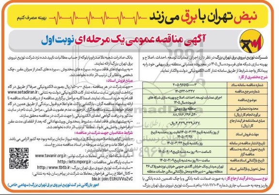 مناقصه اجرای عملیات توسعه، احداث، اصلاح و بهینه سازی شبکه های فرسوده
