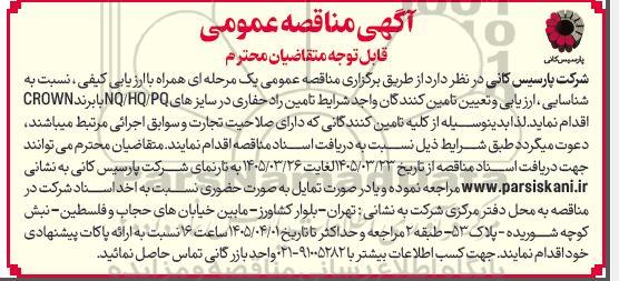 مناقصه شناسایی، ارزیابی و تعیین تامین کنندگان تامین راد حفاری در سایزهای NQ/HQ/PQ با برند CROWN