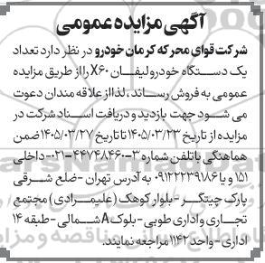 مزایده تعداد یک دستگاه خودرو لیفان X60