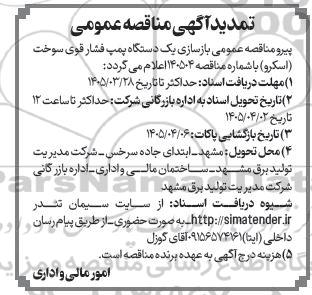 تمدید مناقصه بازسازی یک دستگاه پمپ فشار قوی سوخت (اسکرو)
