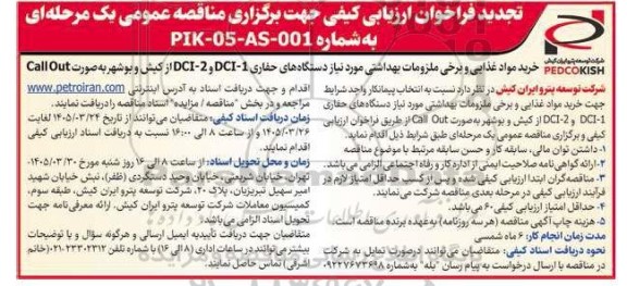تجدیدمناقصه خرید مواد غذایی و برخی ملزومات بهداشتی مورد نیاز دکل های حفاری DCI-1 و DCI-2...