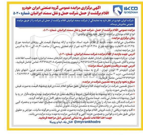 مزایده اقلام برگشت از حمل شرکت حمل و نقل 