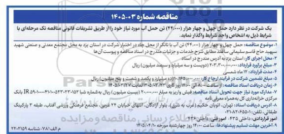 مناقصه حمل چهل و چهار هزار (44.000) تن حمل آب 