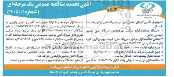 تجدید مناقصه تامین گازهای صنعتی